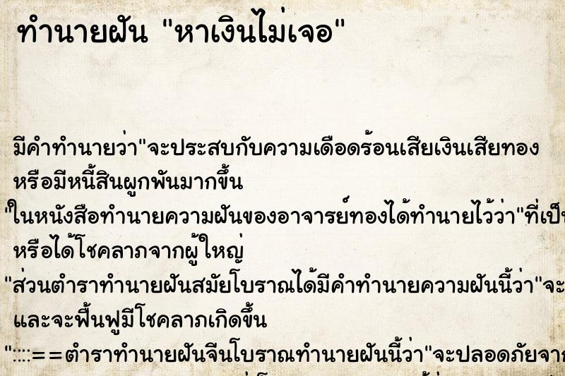 ทำนายฝัน หาเงินไม่เจอ ทำนายฝัน หาเงินไม่เจอ