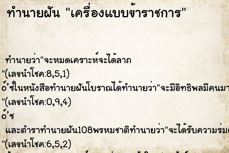 ทำนายฝัน เครื่องแบบข้าราชการ ตำราโบราณ แม่นที่สุดในโลก