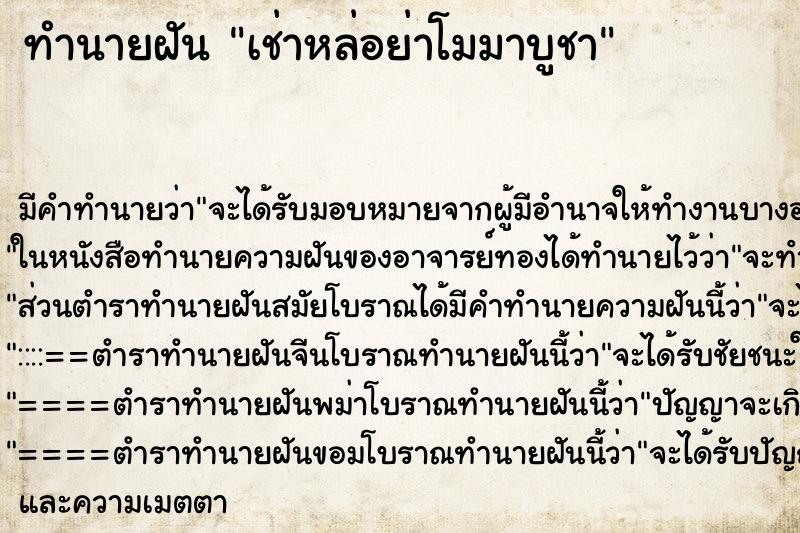 ทำนายฝันทำนายฝันเช่าหล่อย่าโมมาบูชา