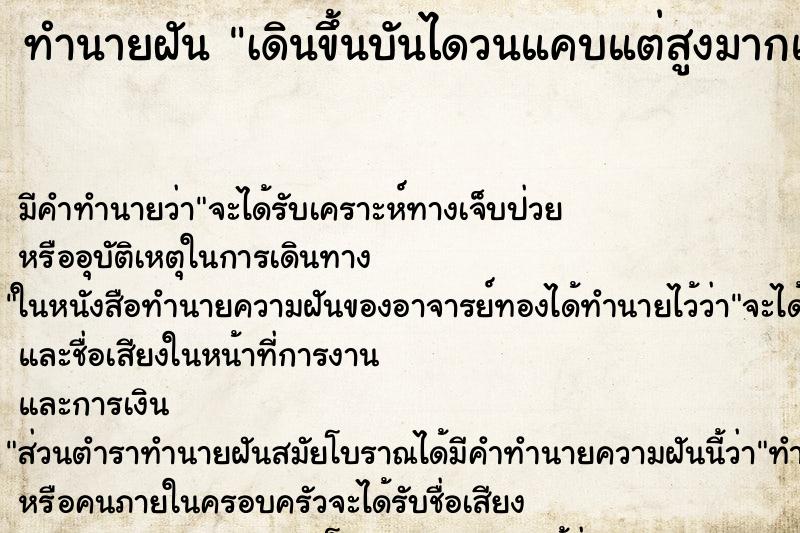 ทำนายฝัน เดินขึ้นบันไดวนแคบแต่สูงมากแต่เดินขึ้นไม่สุด ทำนายฝัน เดินขึ้นบันไดวนแคบแต่สูงมากแต่เดินขึ้นไม่สุด