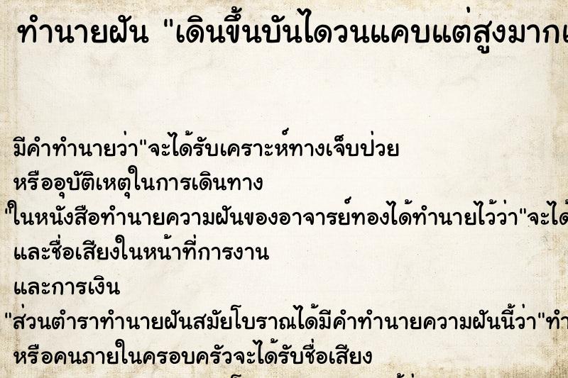 ทำนายฝัน เดินขึ้นบันไดวนแคบแต่สูงมากแต่เดินขึ้นไม่สุด ตำราโบราณ แม่นที่สุดในโลก