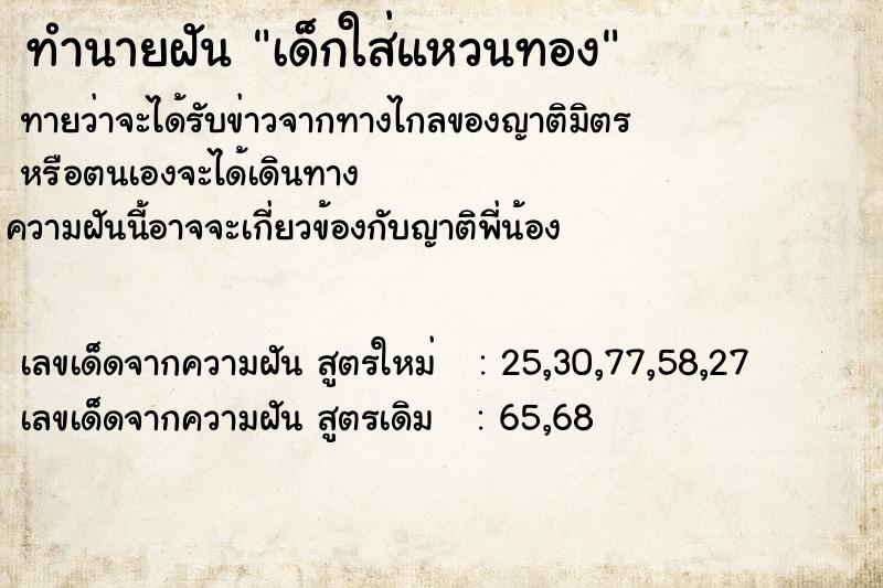 ทำนายฝัน เด็กใส่แหวนทอง ทำนายฝัน เด็กใส่แหวนทอง
