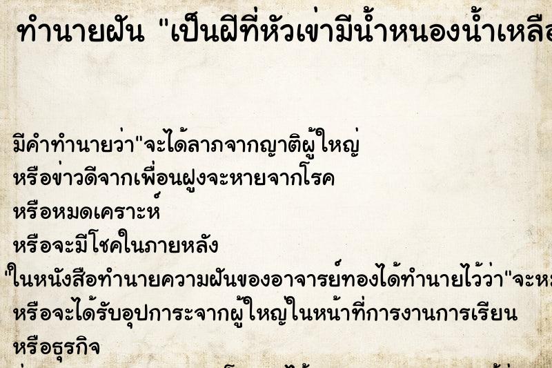 ทำนายฝัน เป็นฝีที่หัวเข่ามีน้ำหนองน้ำเหลืองไหลออกมาก ทำนายฝัน เป็นฝีที่หัวเข่ามีน้ำหนองน้ำเหลืองไหลออกมาก