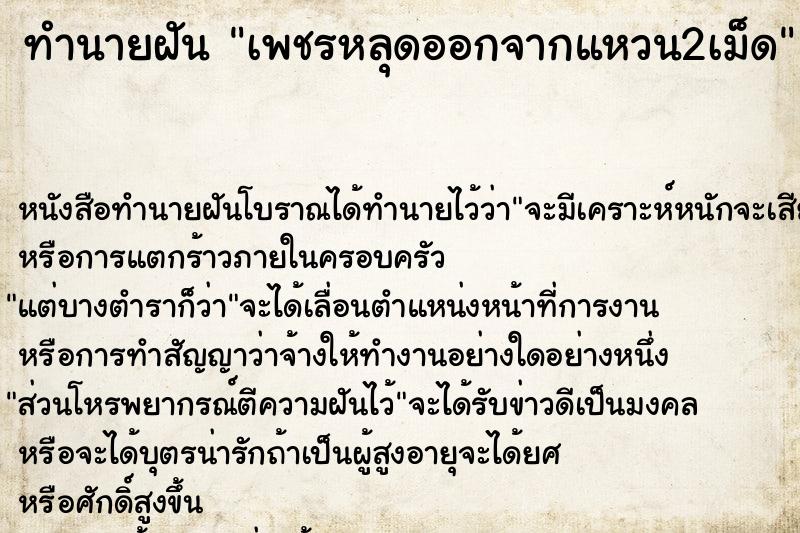 ทำนายฝันเพชรหลุดออกจากแหวน2เม็ด ทำนายฝันทำนายฝันเพชรหลุดออกจากแหวน2เม็ด
