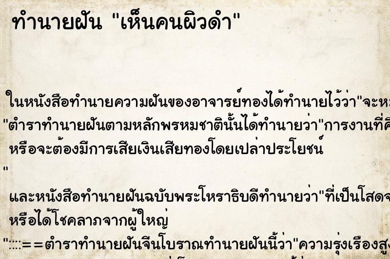 ทำนายฝันทำนายฝันเห็นคนผิวดำ