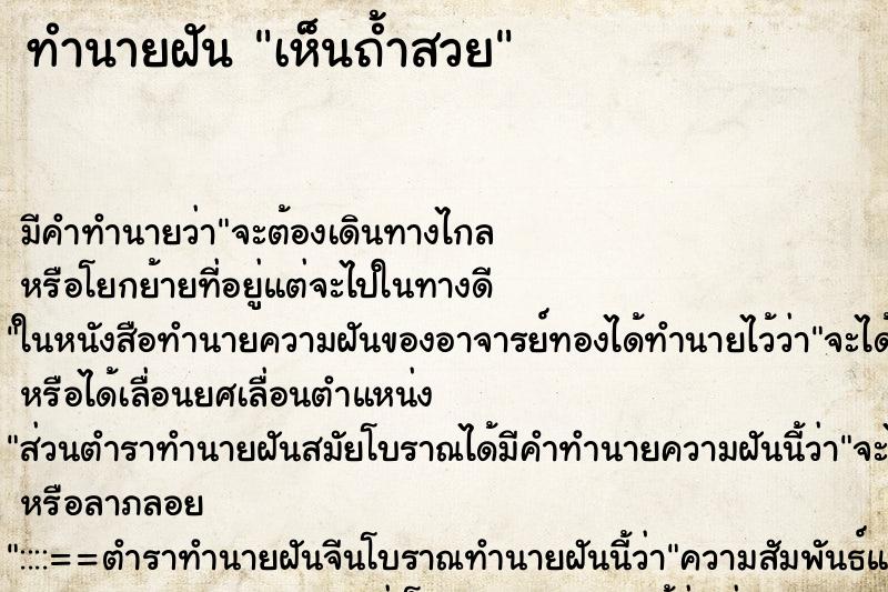 ทำนายฝันทำนายฝันเห็นถ้ำสวย