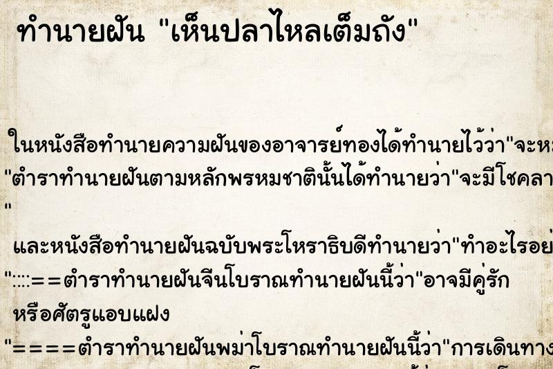 ทำนายฝัน เห็นปลาไหลเต็มถัง