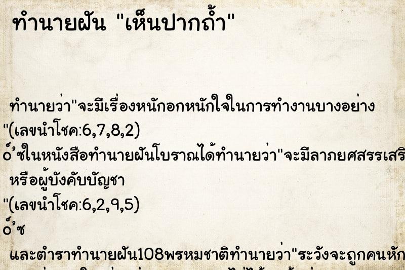 ทำนายฝันทำนายฝันเห็นปากถ้ำ