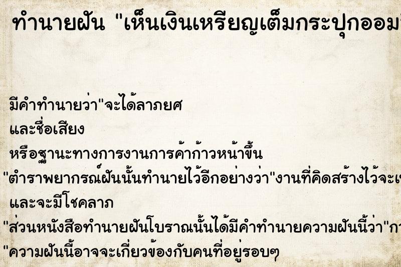 ทำนายฝันทำนายฝันเห็นเงินเหรียญเต็มกระปุกออมสิน