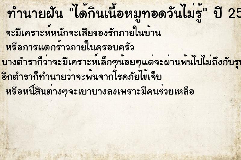 ทำนายฝัน ได้กินเนื้อหมูทอดวันไม่รู้ แม่นๆ ฟรี ด้วยตำราหนังสือทำนายฝันโบราณ ทำนายฝันได้กินเนื้อหมูทอดวันไม่รู้