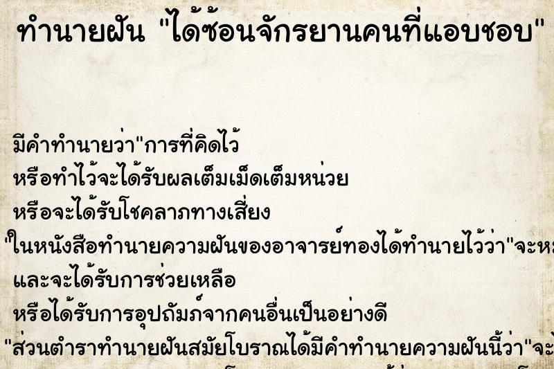 ทำนายฝัน ได้ซ้อนจักรยานคนที่แอบชอบ ทำนายฝัน ได้ซ้อนจักรยานคนที่แอบชอบ