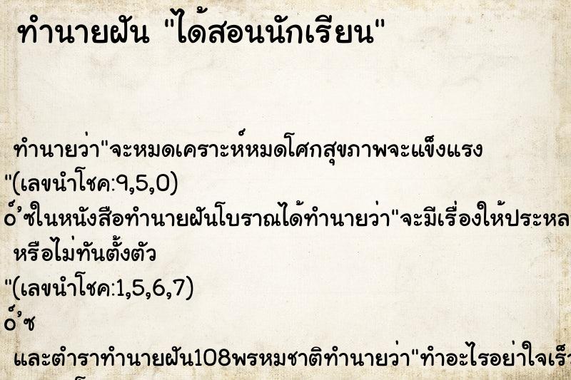 ทำนายฝัน ได้สอนนักเรียน