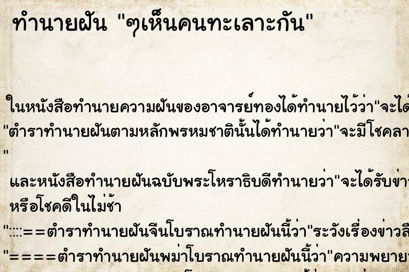 ทำนายฝัน ๆเห็นคนทะเลาะกัน