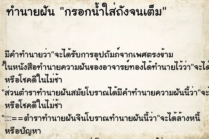 ทำนายฝัน กรอกน้ำใส่ถังจนเต็ม ทำนายฝัน กรอกน้ำใส่ถังจนเต็ม