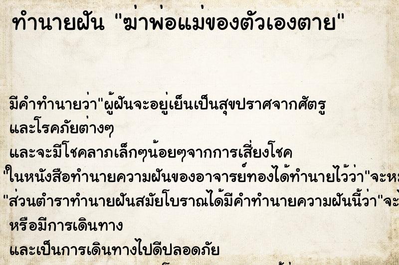 ทำนายฝัน ฆ่าพ่อแม่ของตัวเองตาย ตำราโบราณ แม่นที่สุดในโลก