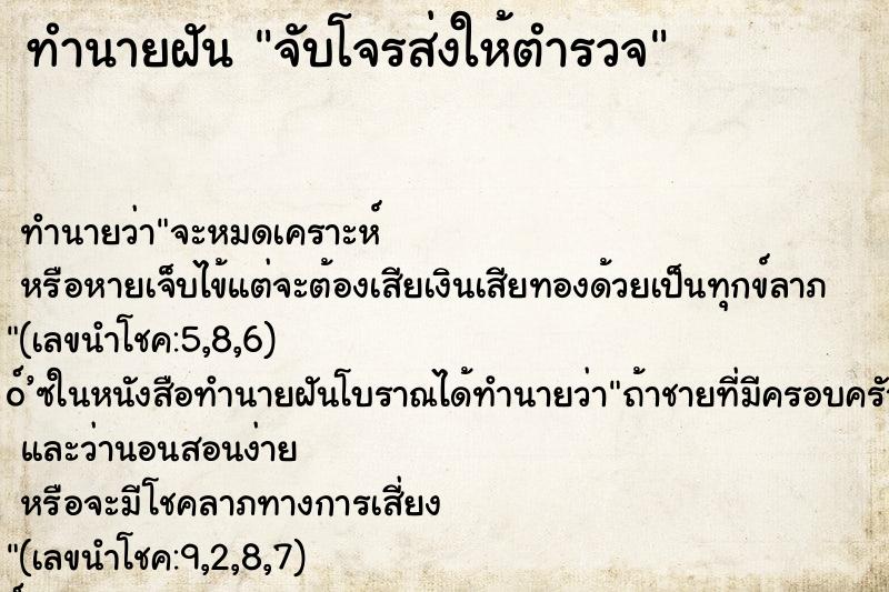 ทำนายฝันทำนายฝันจับโจรส่งให้ตำรวจ