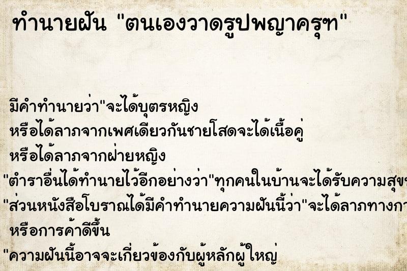 ทำนายฝัน ตนเองวาดรูปพญาครุฑ ทำนายฝัน ตนเองวาดรูปพญาครุฑ