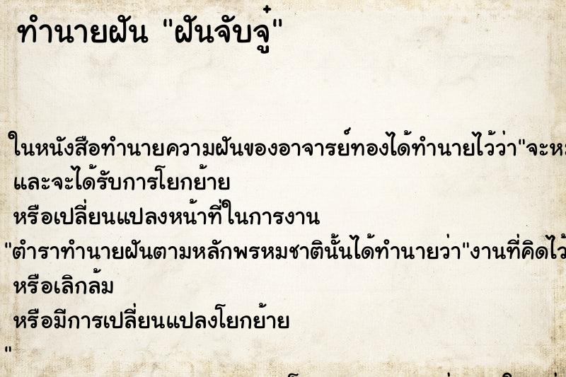 ทำนายฝันทำนายฝันฝันจับจู๋