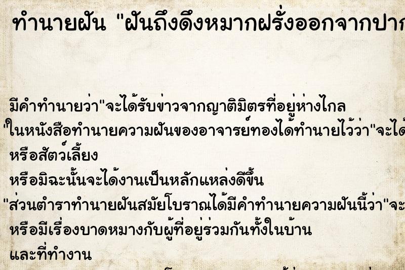 ทำนายฝัน ฝันถึงดึงหมากฝรั่งออกจากปาก ทำนายฝัน ฝันถึงดึงหมากฝรั่งออกจากปาก