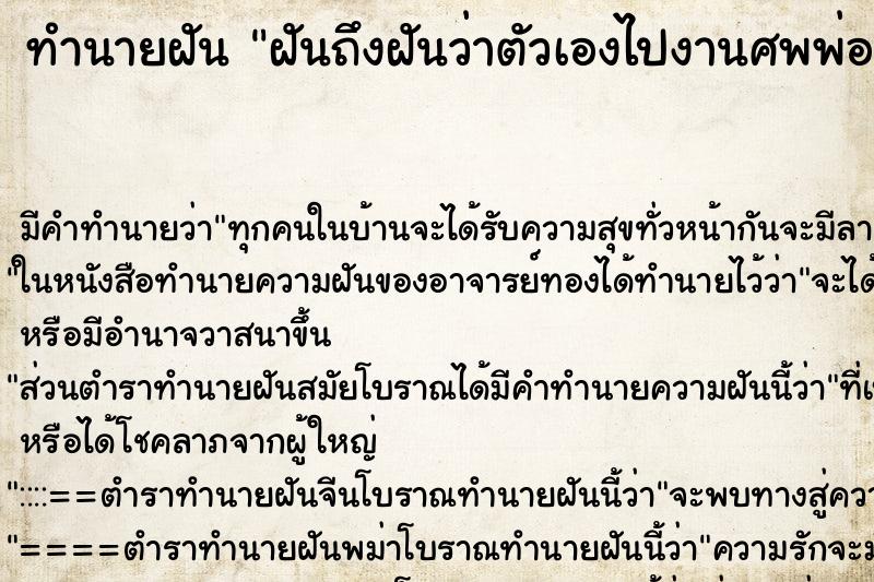 ทำนายฝันทำนายฝันฝันถึงฝันว่าตัวเองไปงานศพพ่อที่ตายไปนานแล้ว