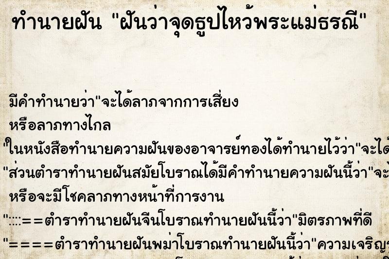 ทำนายฝัน ฝันว่าจุดธูปไหว้พระแม่ธรณี ตำราโบราณ แม่นที่สุดในโลก