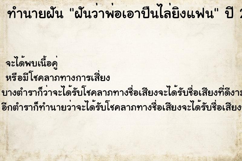 ทำนายฝันฝันว่าพ่อเอาปืนไล่ยิงแฟน ทำนายฝันทำนายฝันฝันว่าพ่อเอาปืนไล่ยิงแฟน