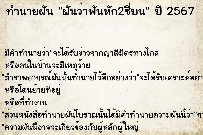 ทำนายฝัน ฝันว่าฟันหัก2ซี่บน ตำราโบราณ แม่นที่สุดในโลก