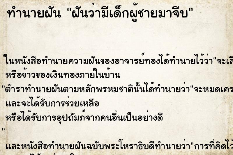 ทำนายฝันฝันว่ามีเด็กผู้ชายมาจีบ ทำนายฝันทำนายฝันฝันว่ามีเด็กผู้ชายมาจีบ
