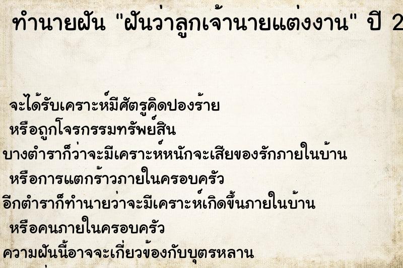 ทำนายฝันฝันว่าลูกเจ้านายแต่งงาน ทำนายฝันทำนายฝันฝันว่าลูกเจ้านายแต่งงาน