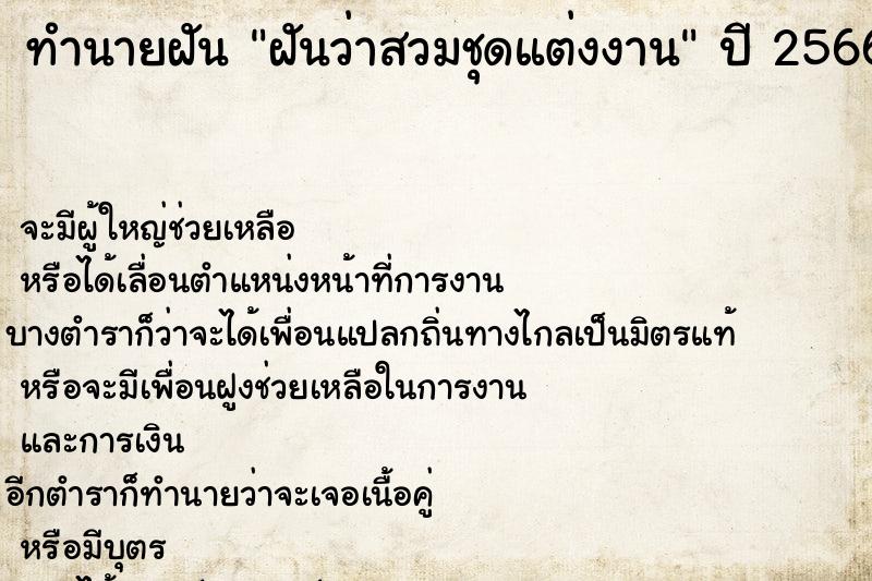 ทำนายฝันฝันว่าสวมชุดแต่งงาน ทำนายฝันทำนายฝันฝันว่าสวมชุดแต่งงาน