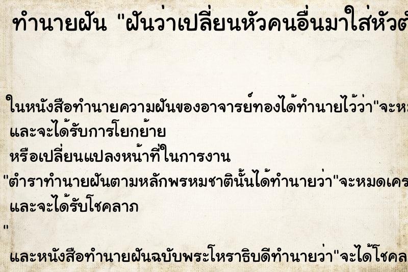 ทำนายฝันทำนายฝันฝันว่าเปลี่ยนหัวคนอื่นมาใส่หัวตัวเอง