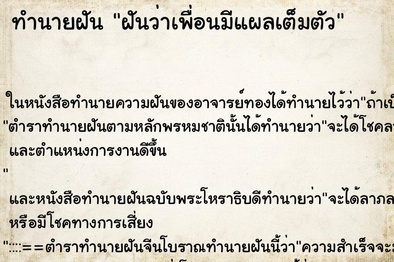 ทำนายฝันฝันว่าเพื่อนมีแผลเต็มตัว ทำนายฝันทำนายฝันฝันว่าเพื่อนมีแผลเต็มตัว