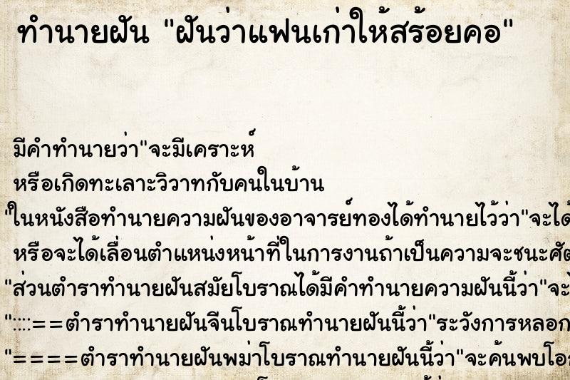 ทำนายฝันฝันว่าแฟนเก่าให้สร้อยคอ ทำนายฝันทำนายฝันฝันว่าแฟนเก่าให้สร้อยคอ