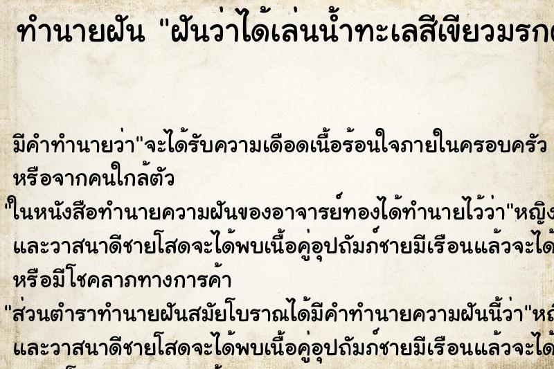 ทำนายฝัน ฝันว่าได้เล่นน้ำทะเลสีเขียวมรกต ทำนายฝัน ฝันว่าได้เล่นน้ำทะเลสีเขียวมรกต
