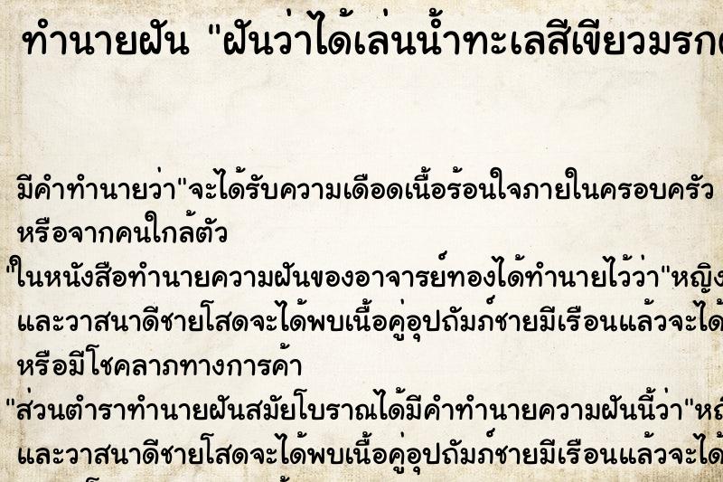 ทำนายฝัน ฝันว่าได้เล่นน้ำทะเลสีเขียวมรกต ตำราโบราณ แม่นที่สุดในโลก