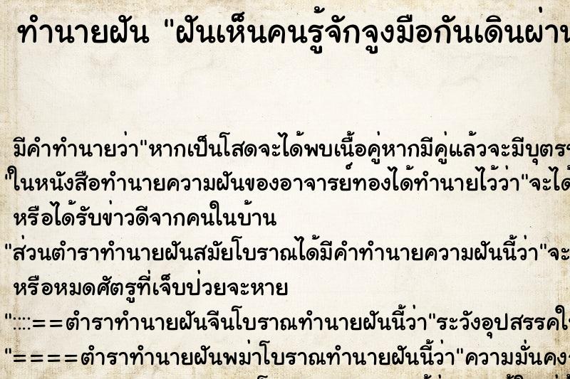 ทำนายฝันทำนายฝันฝันเห็นคนรู้จักจูงมือกันเดินผ่านหน้าแบบไม่ทักทาย