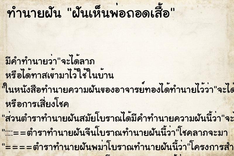 ทำนายฝัน ฝันเห็นพ่อถอดเสื้อ