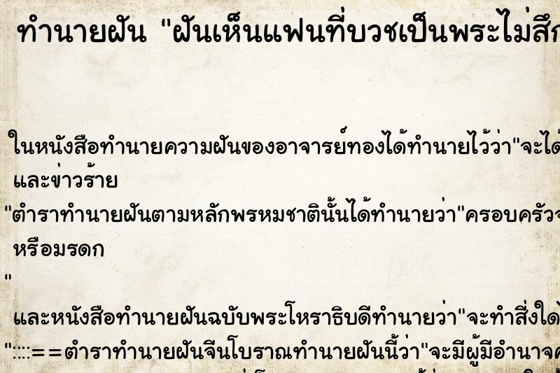 ทำนายฝันทำนายฝันฝันเห็นแฟนที่บวชเป็นพระไม่สึกแล้ว