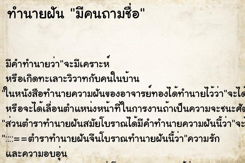 ทำนายฝัน มีคนถามชื่อ ตำราโบราณ แม่นที่สุดในโลก