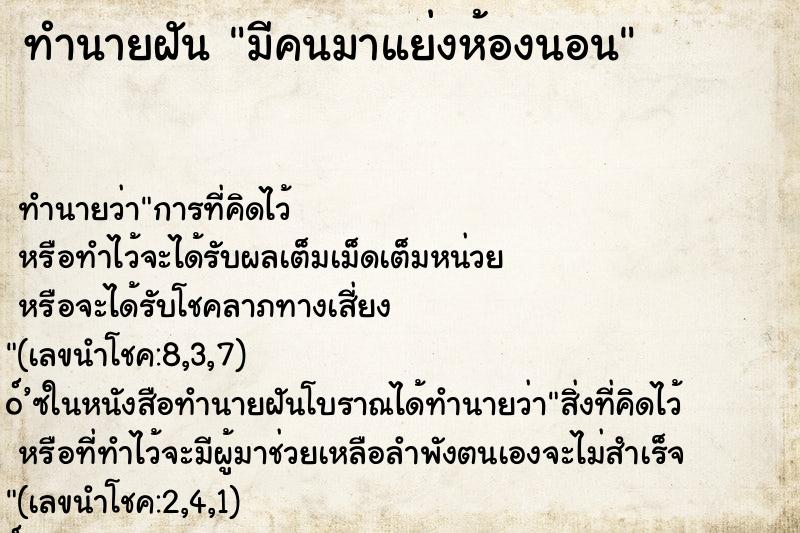 ทำนายฝัน มีคนมาแย่งห้องนอน ทำนายฝัน มีคนมาแย่งห้องนอน