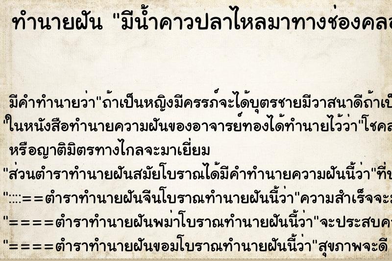 ทำนายฝัน มีน้ำคาวปลาไหลมาทางช่องคลอด ทำนายฝัน มีน้ำคาวปลาไหลมาทางช่องคลอด
