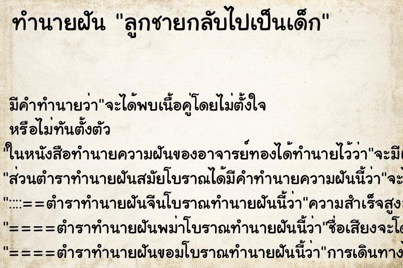 ทำนายฝัน ลูกชายกลับไปเป็นเด็ก ทำนายฝัน ลูกชายกลับไปเป็นเด็ก