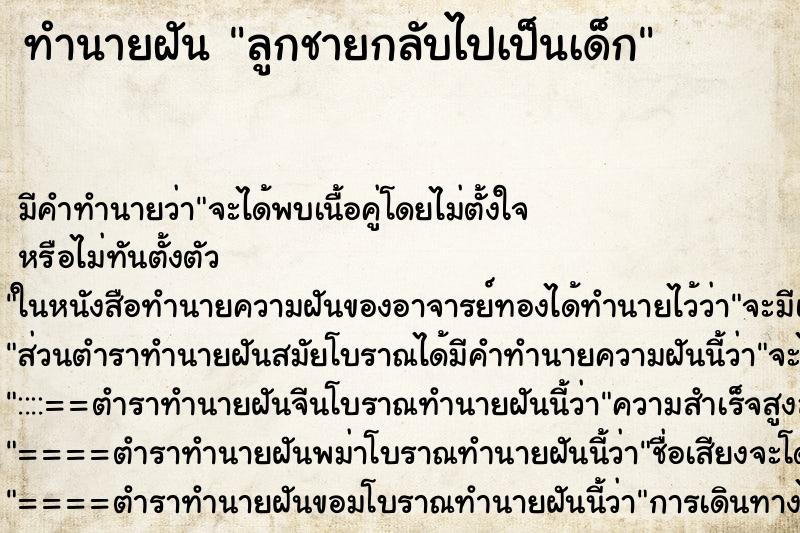 ทำนายฝัน ลูกชายกลับไปเป็นเด็ก ตำราโบราณ แม่นที่สุดในโลก