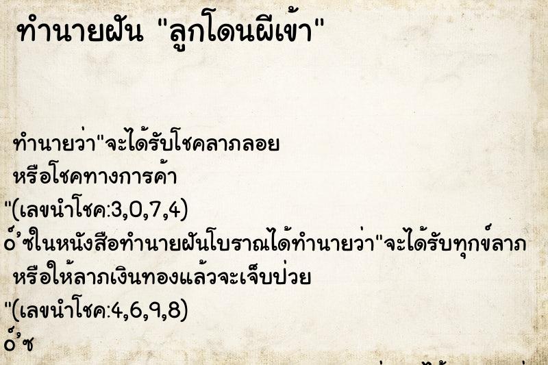 ทำนายฝัน ลูกโดนผีเข้า ทำนายฝัน ลูกโดนผีเข้า