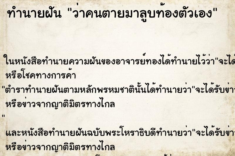ทำนายฝันว่าคนตายมาลูบท้องตัวเอง ทำนายฝันทำนายฝันว่าคนตายมาลูบท้องตัวเอง