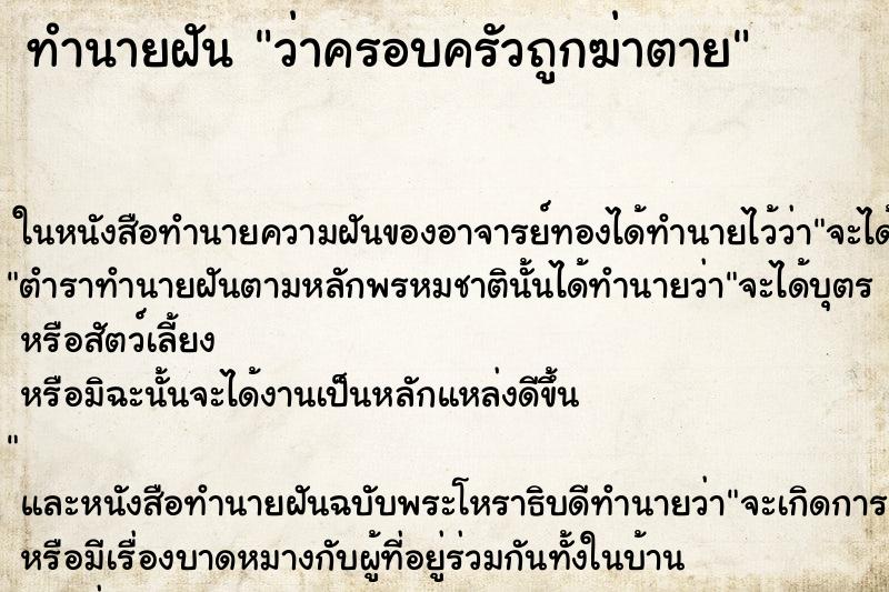 ทำนายฝัน ว่าครอบครัวถูกฆ่าตาย ทำนายฝัน ว่าครอบครัวถูกฆ่าตาย