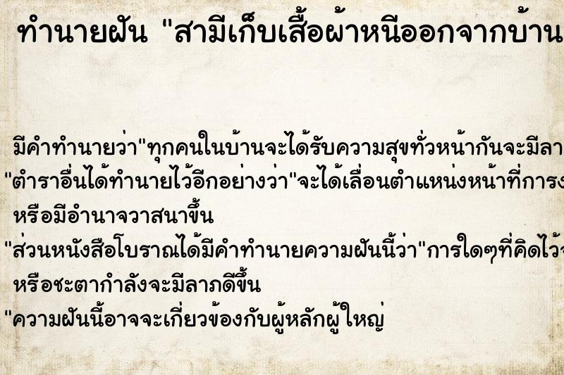 ทำนายฝันทำนายฝันสามีเก็บเสื้อผ้าหนีออกจากบ้านแล้วตัวเราก็ร้องไห้