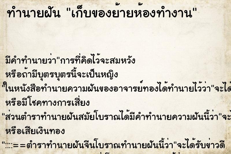 ทำนายฝันเก็บของย้ายห้องทำงาน ทำนายฝันทำนายฝันเก็บของย้ายห้องทำงาน