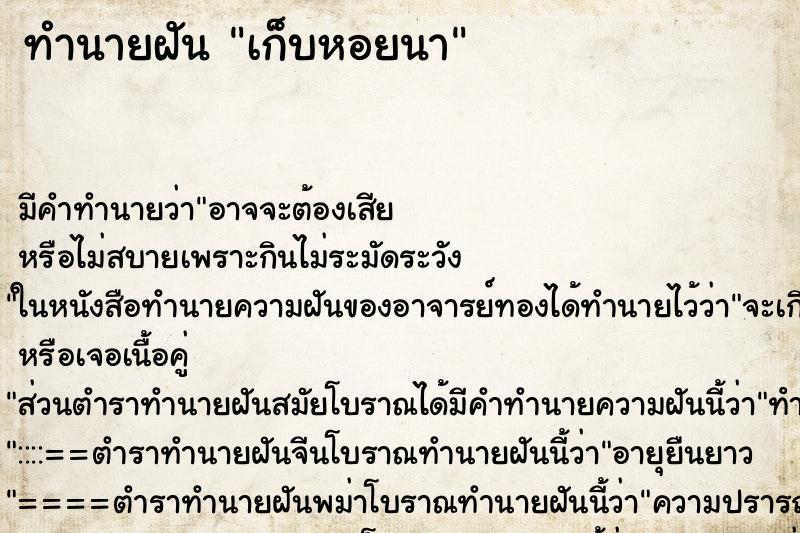 ทำนายฝันทำนายฝันเก็บหอยนา