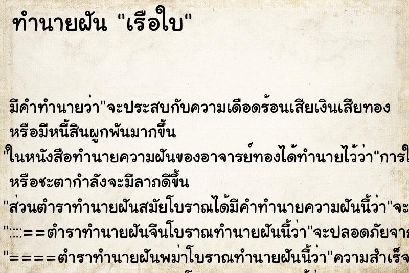 ทำนายฝัน เรือใบ ทำนายฝัน เรือใบ